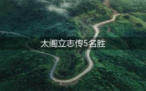 《太阁立志传5DX》32处名胜位置大全 全名胜位置介绍