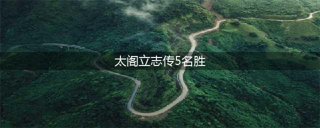 《太阁立志传5DX》32处名胜位置大全 全名胜位置介绍