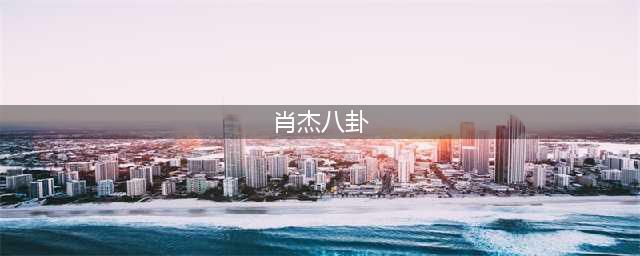 《街舞3》导演想创造历史，执意搭建水舞台，肖杰受伤的代价太大(肖杰八卦)