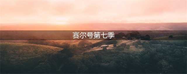 赛尔号第七季宇宙之眼最新剧情 赛尔号游戏带你畅享经典剧情(赛尔号第七季)