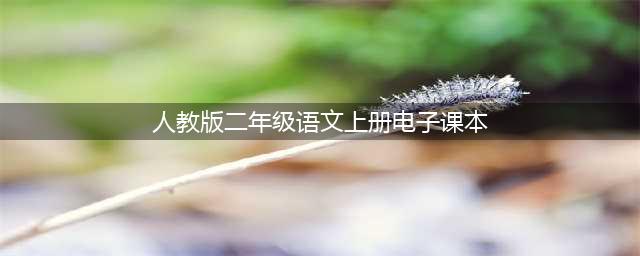 人教版二年级语文上册电子课本（最新高清版）(人教版二年级语文上册电子课本)