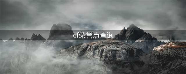 cf荣誉点在哪里看