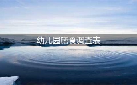 【宾县幼儿园膳食调查】--第三季度(幼儿园膳食调查表)