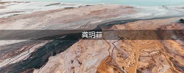 34岁龚玥菲罕露面，穿着大胆和众男性吃饭，全程玩手机表情冷漠！(龚玥菲)