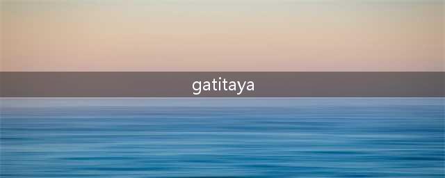 不做花瓶做奶瓶 马来西亚电竞妹子gatitaya最近大火(gatitaya)