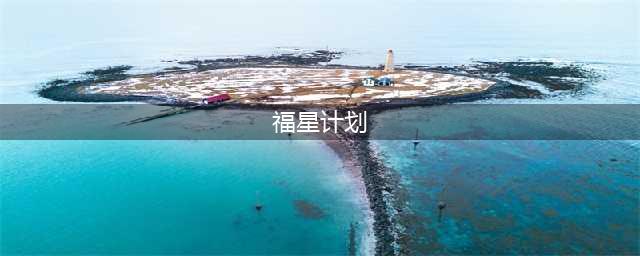 《英雄联盟》福星计划值得开吗 福星计划分析(福星计划)