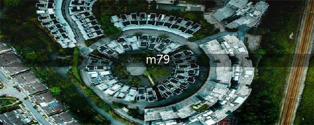 《绝地求生》14.2新武器M79怎么样 M79性能强度评测(m79)