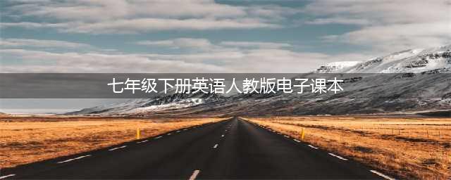 人教版七年级下册英语电子课本教材（高清PDF版）(七年级下册英语人教版电子课本)