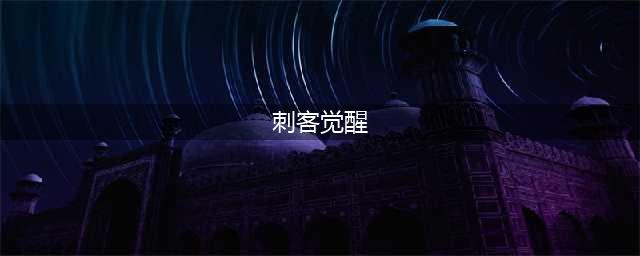 《DNF》刺客三次觉醒评测分析 刺客三次觉醒怎么样(刺客觉醒)