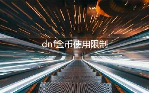 dnf金币上限是多少(dnf金币使用限制)