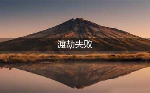 《一念逍遥》渡劫失败会怎么样 渡劫失败的原因分析(渡劫失败)