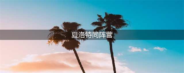 《王者荣耀》夏洛特同阵营英雄介绍 夏洛特同阵营英雄怎么样(夏洛特同阵营)