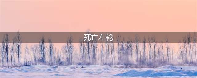 《dnf》男漫游死亡左轮堆叠技巧介绍 最牛BUFF分享(死亡左轮)