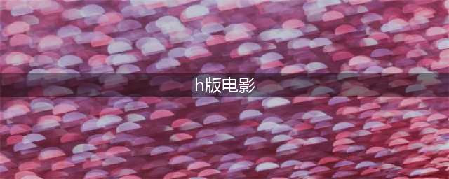 硬盘宝藏经典，H版《人猿泰山》，真菌界奥黛丽赫本绝对极品(h版电影)