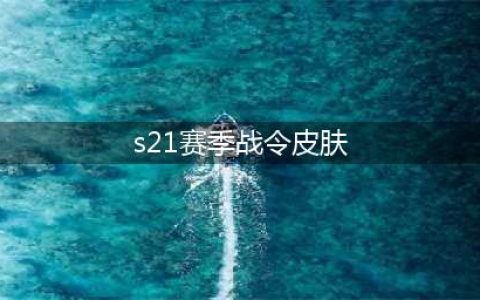 王者s21战令皮肤是什么?(s21赛季战令皮肤)