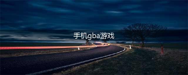 2022必玩的gba经典游戏排行榜下载 好玩的gba游戏推荐(手机gba游戏)