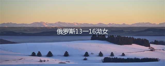 楼兰美女身上有很多谜团，有白种人的特征(俄罗斯13一16泑女)