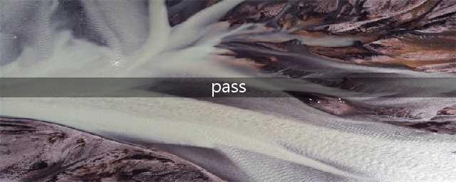 pass到底是“通过”还是“淘汰”？看完这篇就全懂了！(pass)