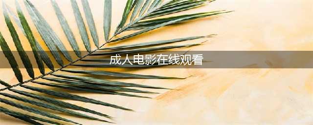 8部著名限制级成人电影，18岁以下勿点！(成人电影在线观看)