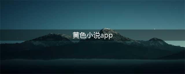 众生皆贪玩，来看看可以玩的小说的(黄色小说app)