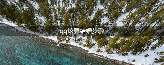 QQ炫舞手游怎么结婚 qq炫舞手游结婚方法(qq炫舞结婚步骤)