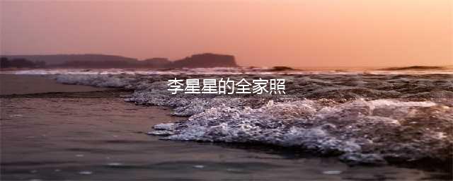 反转后，李星星自拍曝光父母现身：何必等待轮回，来世就在你的孩子身上(李星星的全家照)