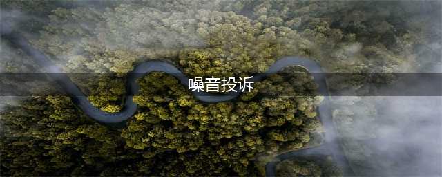怎么样才算遭受“噪音污染”？到底该打哪个电话进行投诉？(噪音投诉)