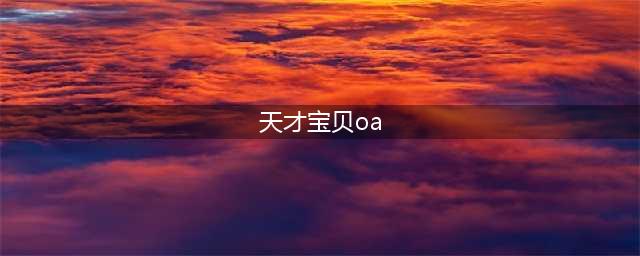 天才宝贝oa办公系统都有哪些功能？(天才宝贝oa)