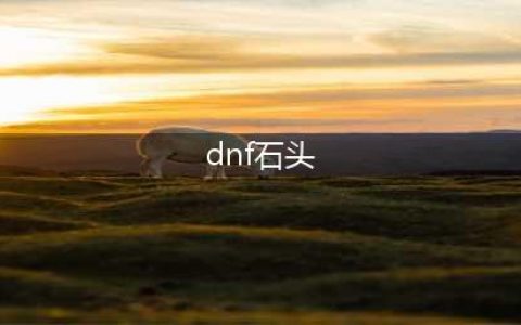 《dnf》未知的石头任务怎么做 未知的石头任务完成攻略(dnf石头)