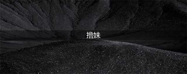中低端耳机市场中面面俱到的五芒雪花——撸妹评飞傲FH11耳机(撸妹)