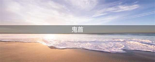 《最强蜗牛》鬼首有什么用 作用详细介绍(鬼首)
