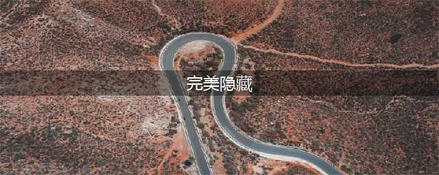 《完美世界》隐藏任务大全 超详细隐藏位置