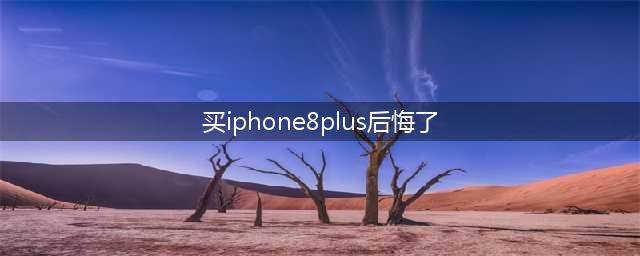 2000元网购一台iPhone8Plus，使用几天就后悔了！(买iphone8plus后悔了)