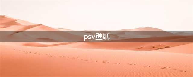 《闪乱神乐》系列“真红”主题PSV壁纸上线 定价350日元(psv壁纸)
