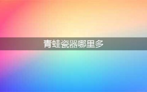阴阳师青蛙瓷器最多刷新点介绍