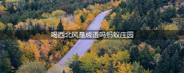 蚂蚁庄园教育成语如鱼得水指哪位三国人物答案 平时吃的咖喱是用什么制成的(喝西北风是成语吗蚂蚁庄园)