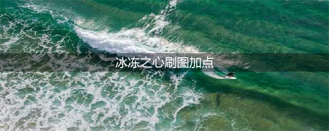 《DNF》95版本冰结师怎么加点 95版本冰结师刷图加点推荐(冰冻之心刷图加点)