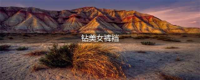 小伙双膝跪地钻到美女的胯下，围观群众却纷纷鼓掌(钻美女裤裆)