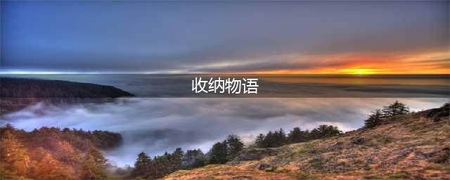 《收纳物语》从头开始通关攻略