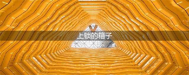 DNF上锁的箱子任务怎么做 上锁的箱子任务完成攻略(上锁的箱子)