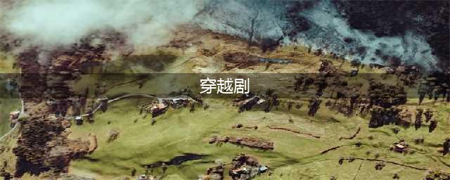 精选17部必看「穿越剧」， 张新成《天才基本法》大获好评(穿越剧)
