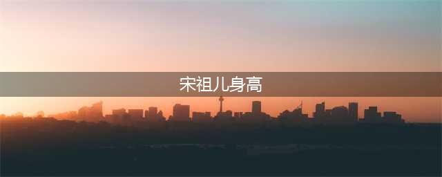 你永远不知道宋祖儿的真实身高，除非她和同学同框，确定成年了？(宋祖儿身高)