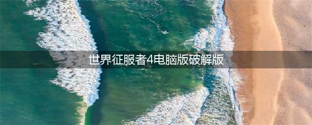 世界征服者4破解版(世界征服者4电脑版破解版)