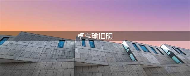 卓亨瑜和杨幂神像，她是杨幂失散多年的妹妹吗？(卓亨瑜旧照)