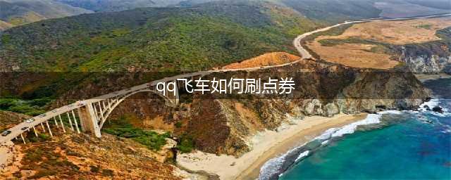 《qq飞车》手游怎么快速获得点券 快速获得点券方法介绍(qq飞车如何刷点券)