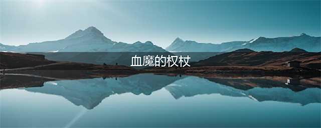 影月谷占卜血魔的权杖任务怎么做？卡拉波幽灵骑士巡逻路线在哪(血魔的权杖)