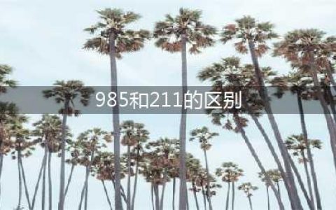 985、211、双一流到底谁更强，三者有何区别，你知道吗？(985和211的区别)