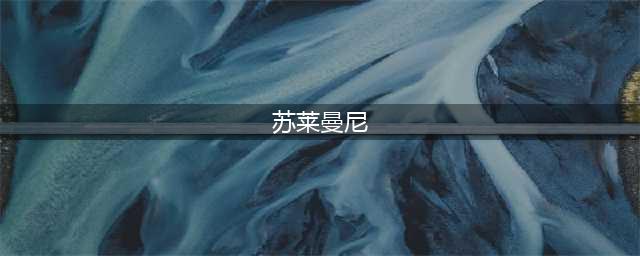 苏莱曼尼死亡细节：司机曾飙车躲过2枚导弹，无奈被第3枚导弹击中(苏莱曼尼)