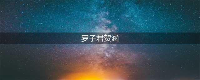 原创罗子君永远不知，在她赖在贺涵车上时，贺涵的妥协暴露了他的情分(罗子君贺涵)