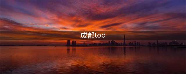 成都TOD对比照曝光！(成都tod)